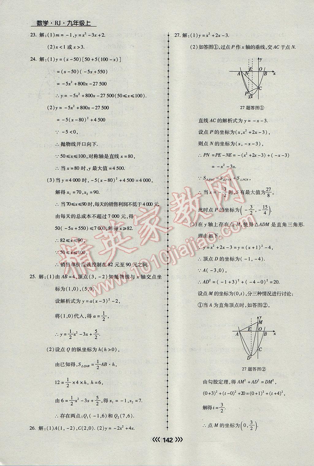 2017年学升同步练测九年级数学上册人教版 参考答案第18页