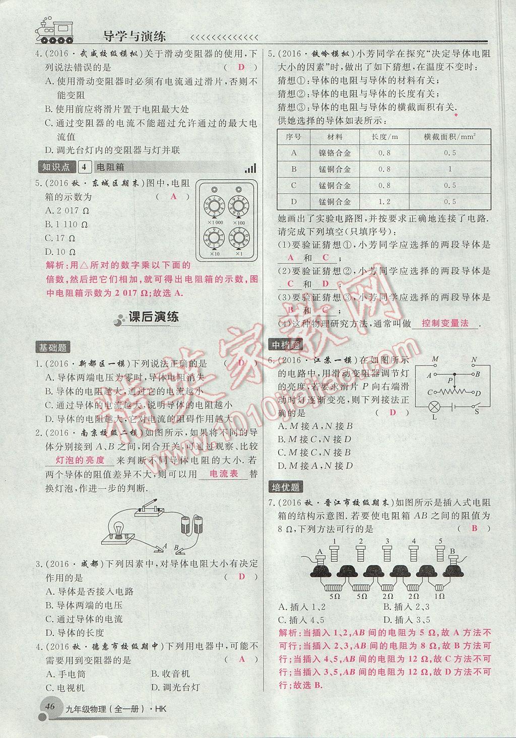 2017年導(dǎo)學(xué)與演練九年級(jí)物理全一冊(cè)滬科版貴陽專版 第十五章 探究電路第53頁