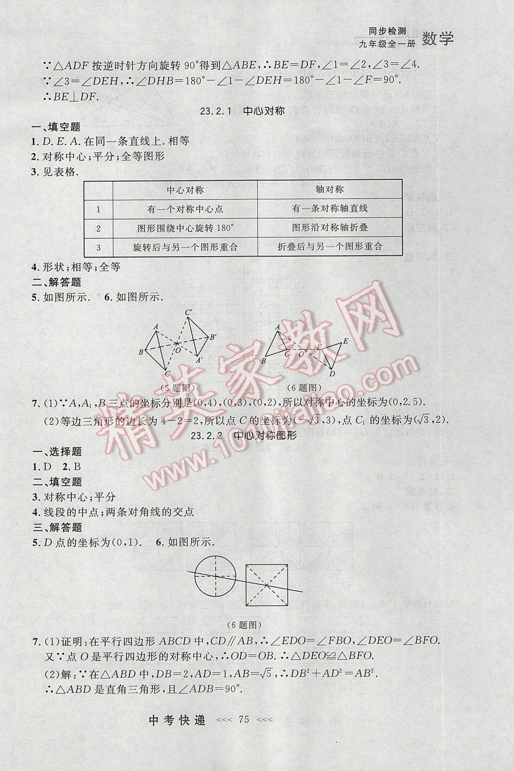 2017年中考快遞同步檢測九年級數(shù)學全一冊人教版大連專用 參考答案第11頁