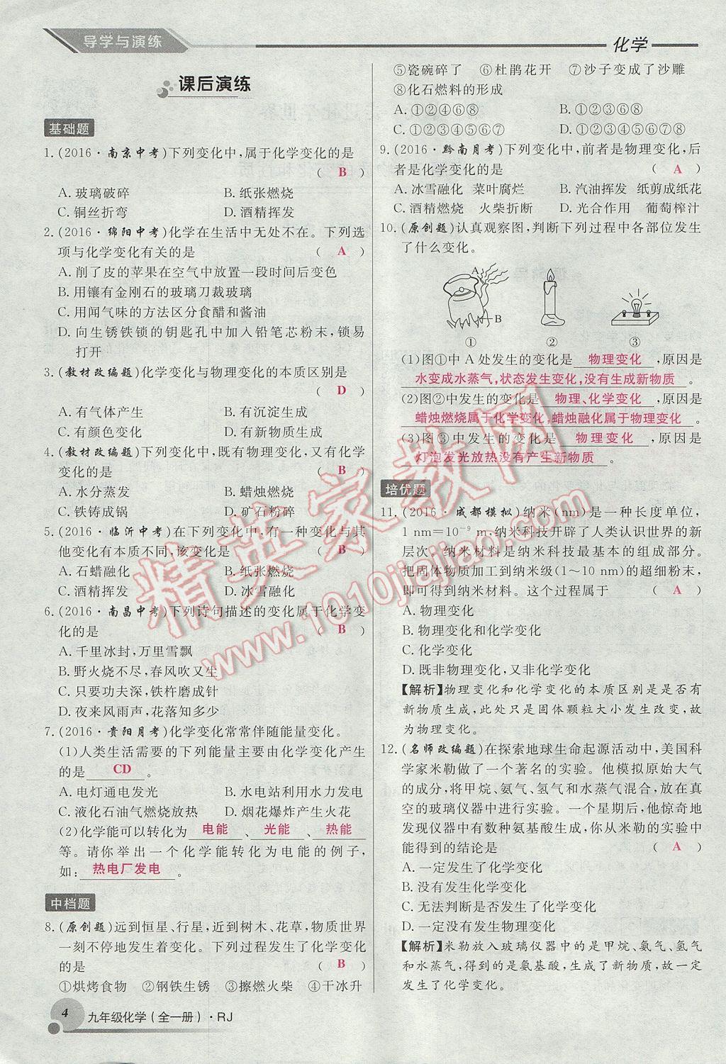 2017年导学与演练九年级化学全一册人教版贵阳专版 第一单元 走进化学世界第4页