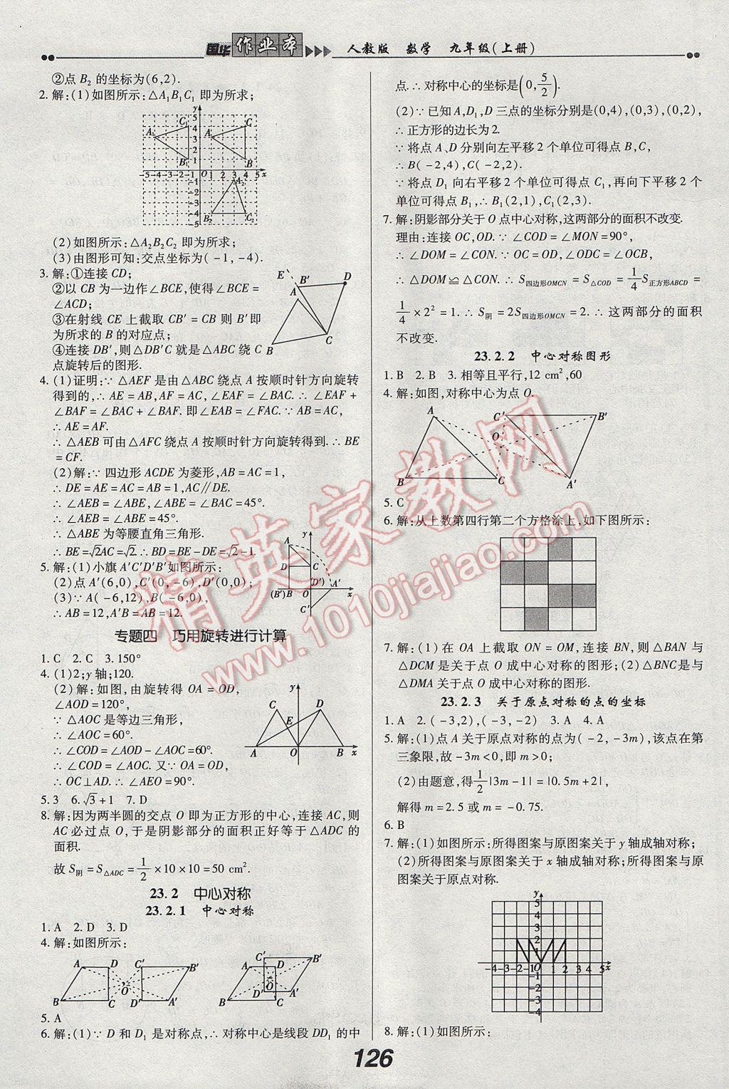 2017年國(guó)華作業(yè)本九年級(jí)數(shù)學(xué)上冊(cè)人教版 參考答案第10頁(yè)