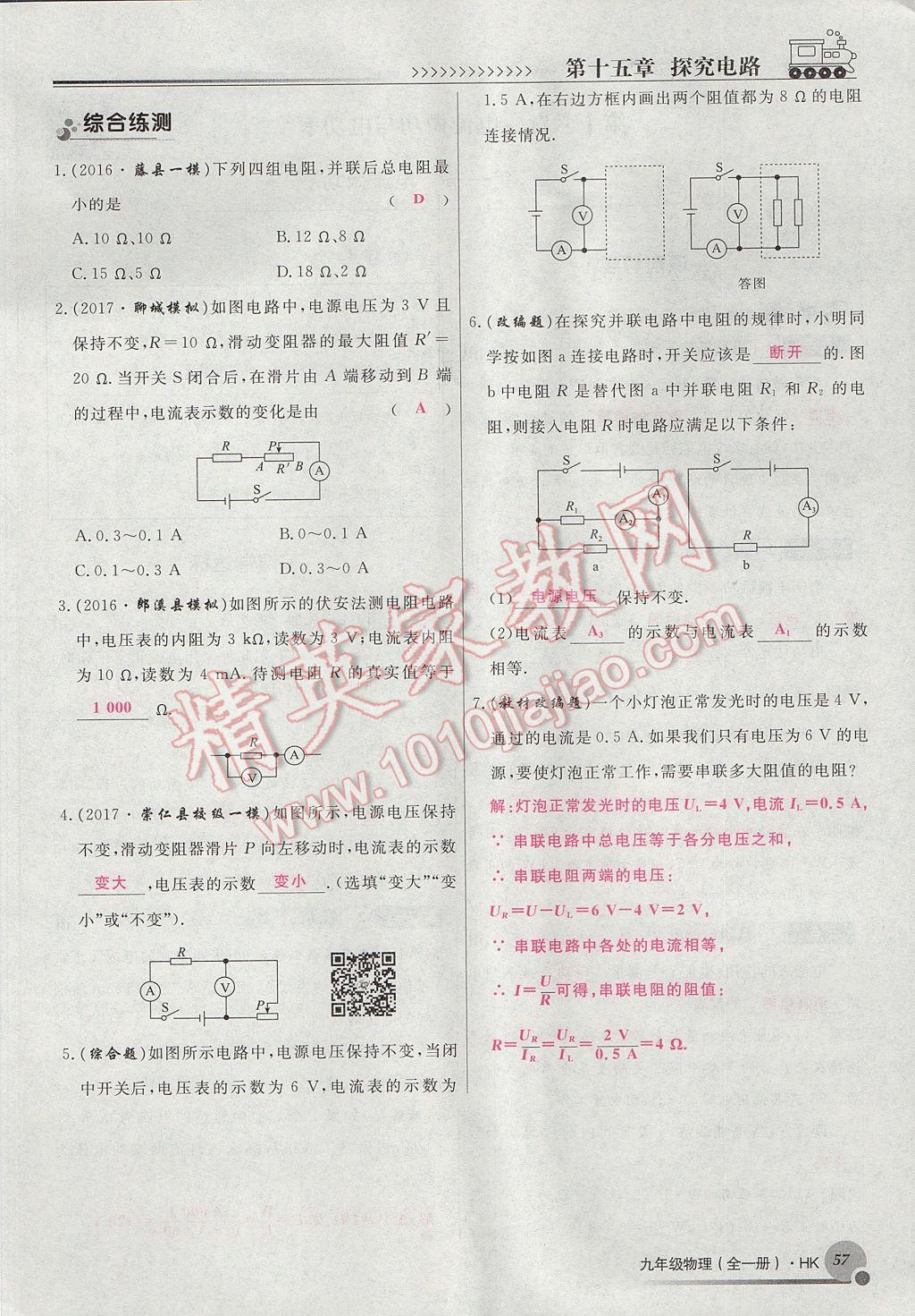 2017年導(dǎo)學(xué)與演練九年級(jí)物理全一冊(cè)滬科版貴陽專版 第十五章 探究電路第64頁