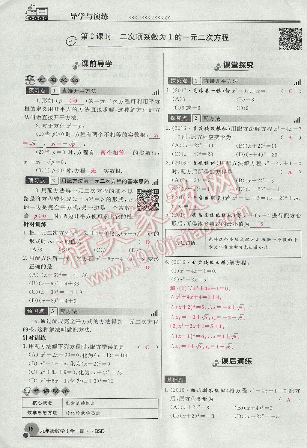 2017年導學與演練九年級數(shù)學全一冊北師大版貴陽專版 九上第二章 一元二次方程第27頁