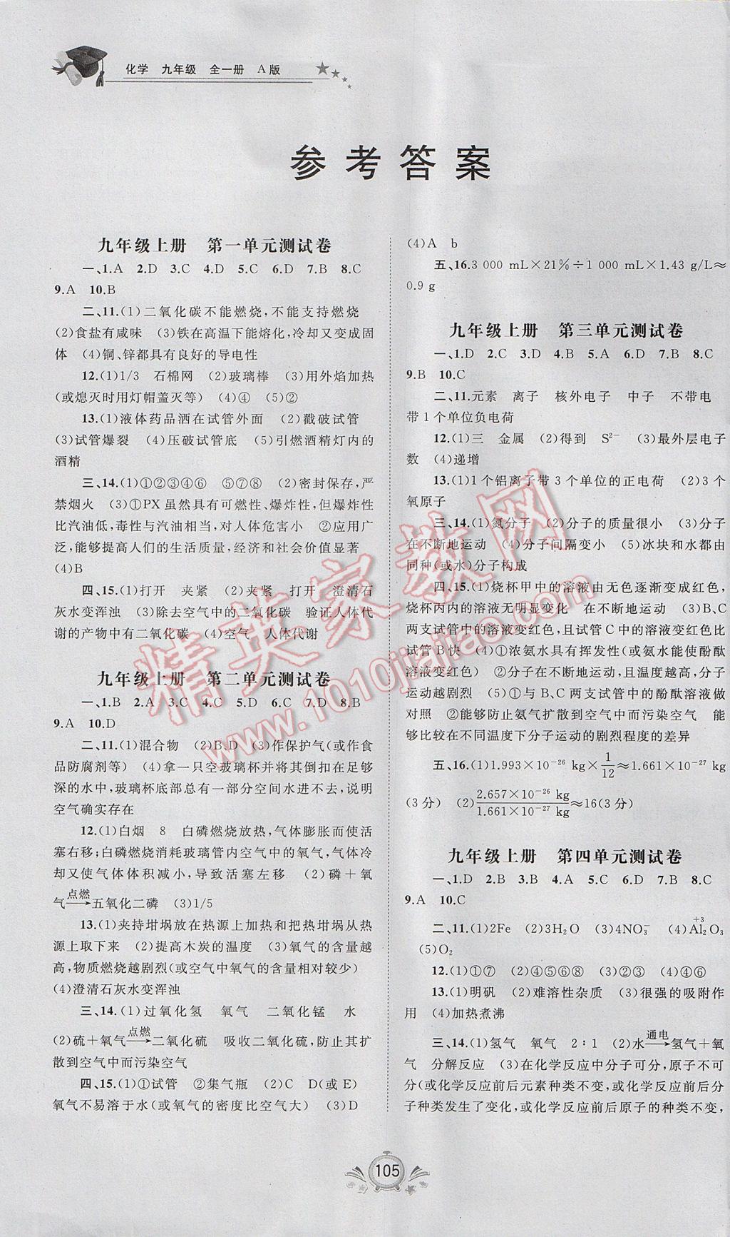 2017年新课程学习与测评单元双测九年级化学全一册A版 参考答案第1页