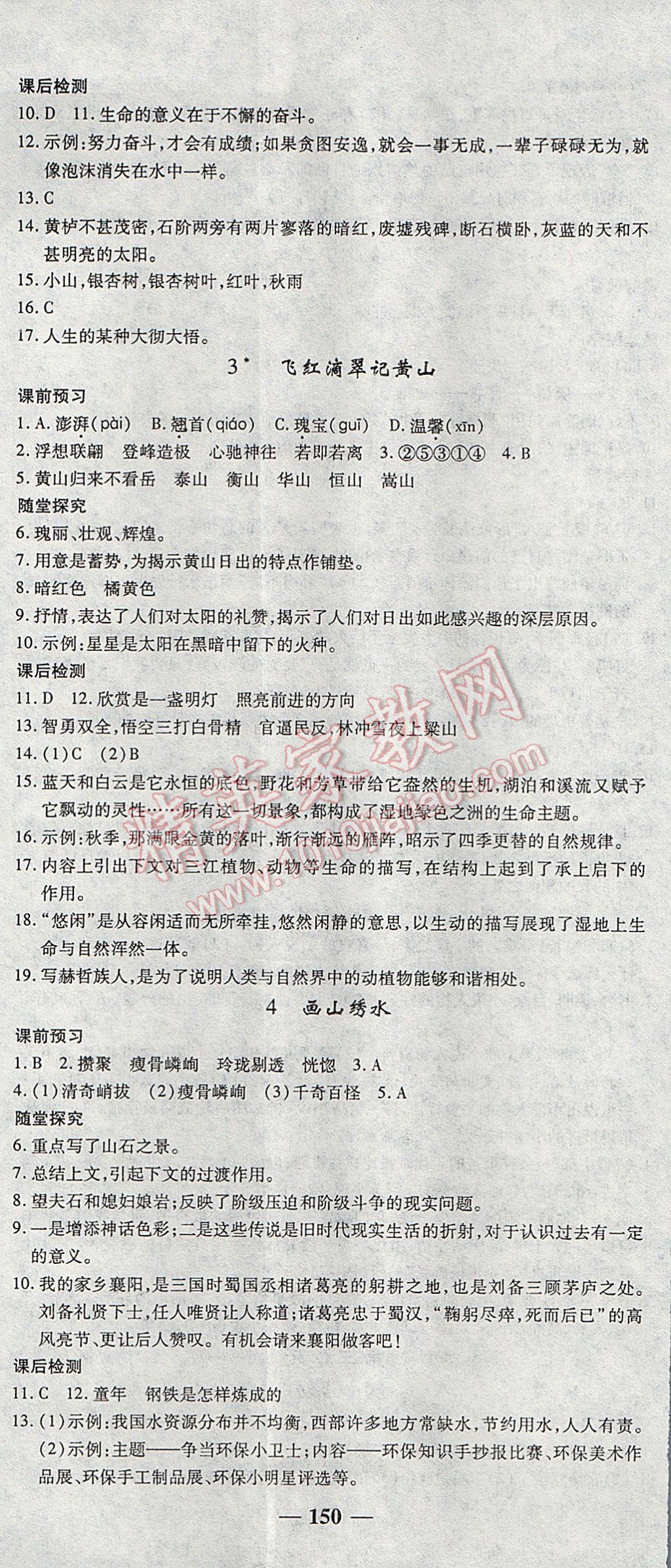 2017年高效學(xué)案金典課堂九年級語文上冊蘇教版 參考答案第2頁