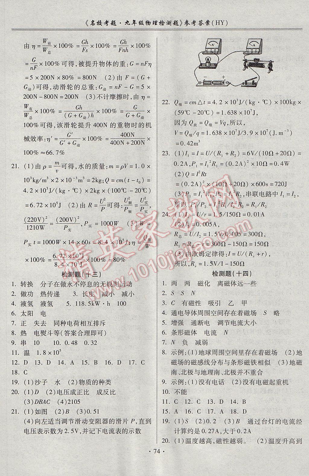 2017年名?？碱}九年級物理全一冊滬粵版 參考答案第6頁