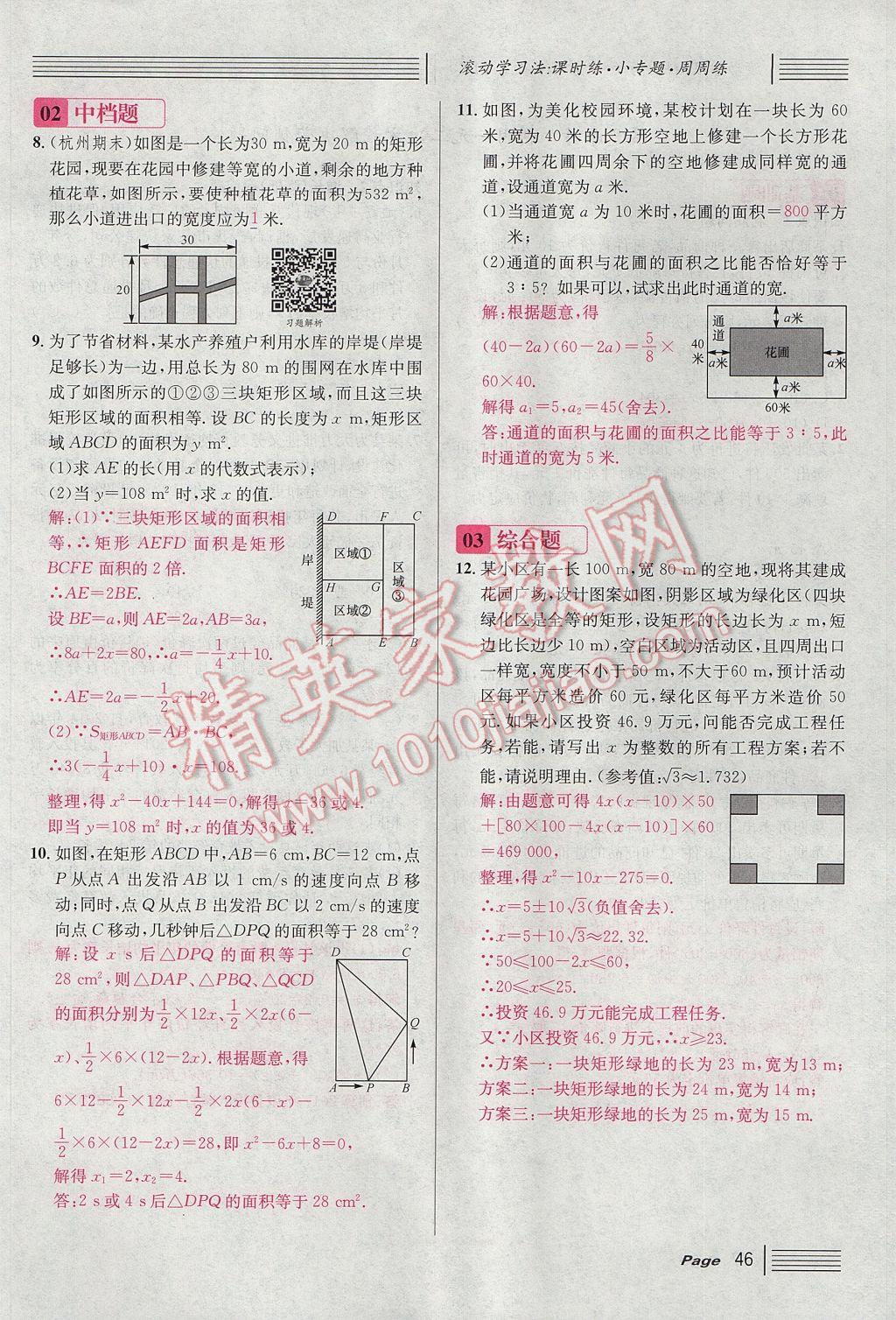 2017年名校課堂滾動學(xué)習(xí)法九年級數(shù)學(xué)上冊北師大版 第二章 一元二次方程第90頁