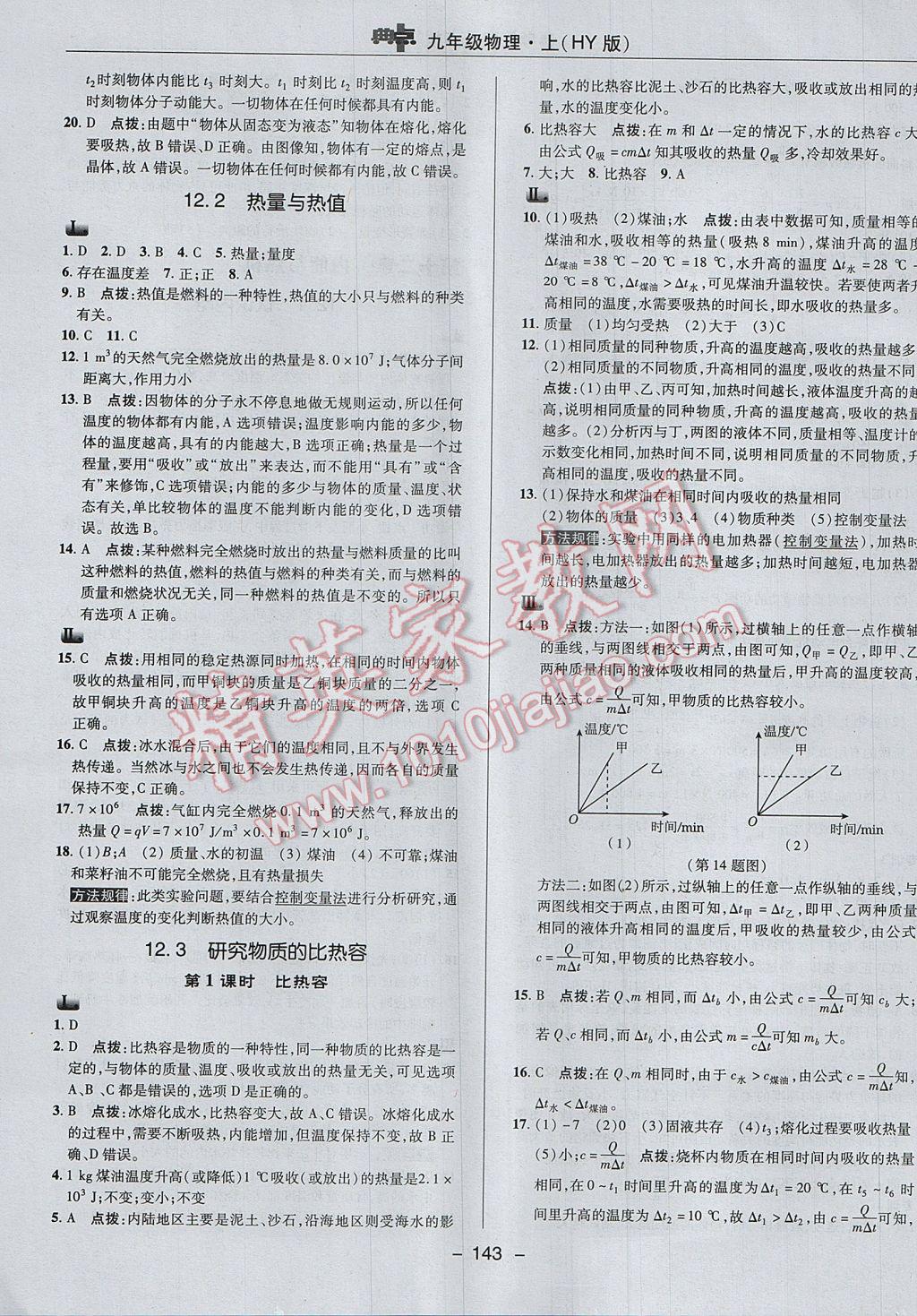 2017年綜合應(yīng)用創(chuàng)新題典中點九年級物理上冊滬粵版 參考答案第11頁