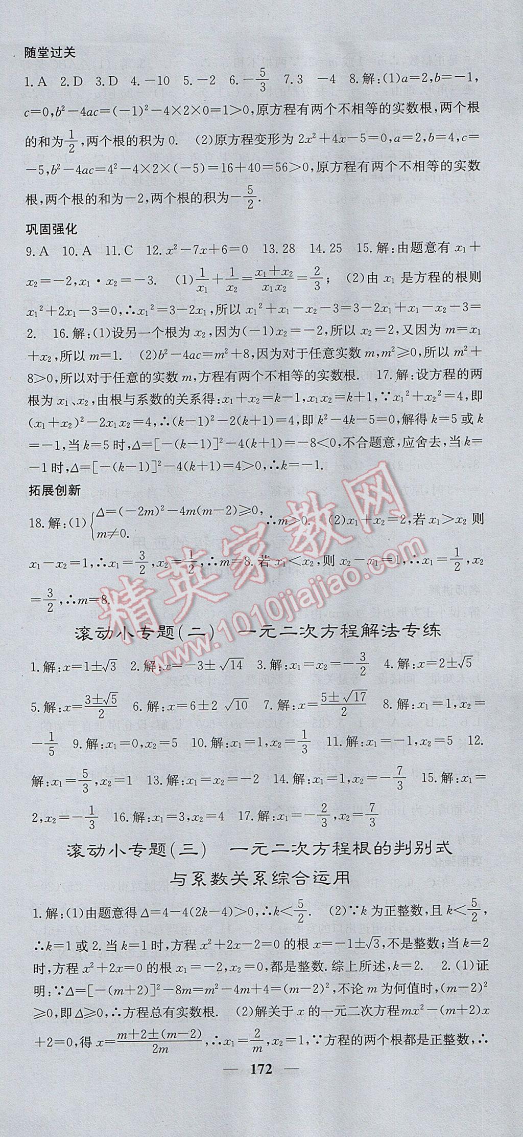 2017年名校課堂內(nèi)外九年級(jí)數(shù)學(xué)上冊(cè)冀教版 參考答案第9頁(yè)