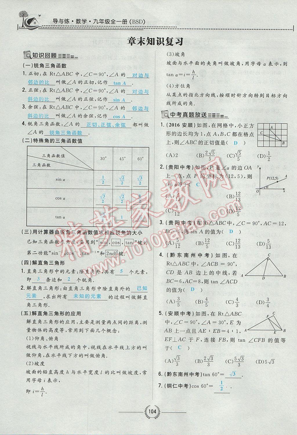 2017年贵阳初中同步导与练九年级数学全一册北师大版 九下第一章 直角三角形的边角关系第104页