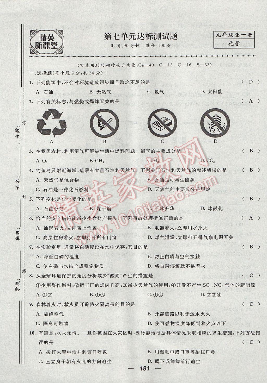 2017年精英新課堂九年級(jí)化學(xué)全一冊(cè)人教版貴陽專版 單元達(dá)標(biāo)測試題第25頁