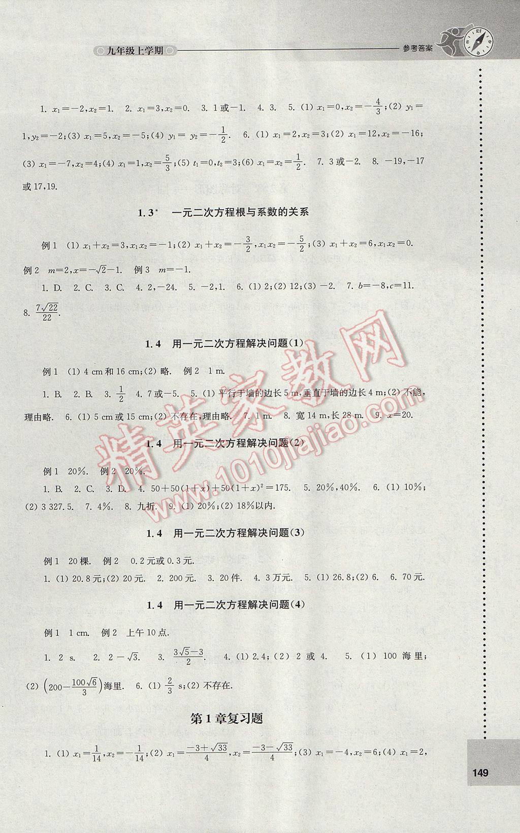 2017年课课练初中数学九年级上册苏科版 参考答案第3页