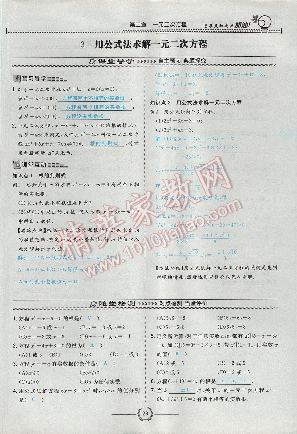 2017年貴陽初中同步導(dǎo)與練九年級數(shù)學(xué)全一冊北師大版 九上第二章 一元二次方程第31頁