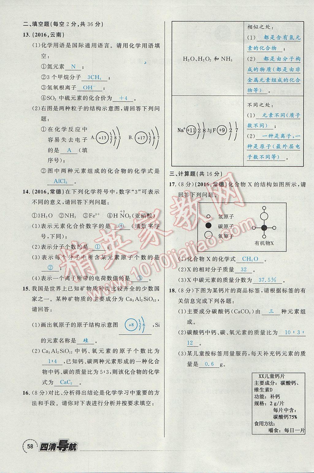 2017年四清導航九年級化學全一冊 第四單元 自然界的水第186頁