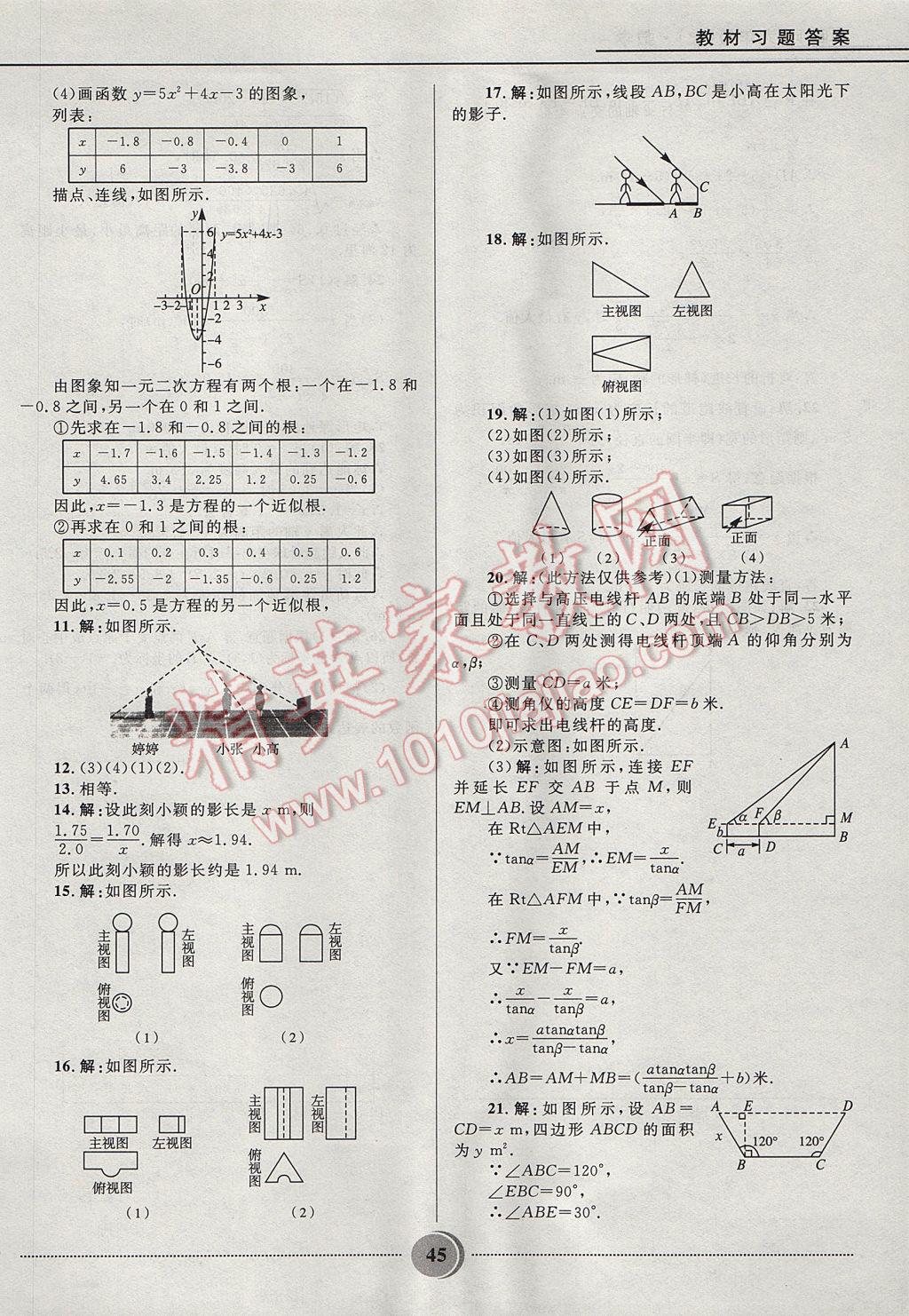 2017年夺冠百分百初中精讲精练九年级数学上册鲁教版五四制 参考答案第45页