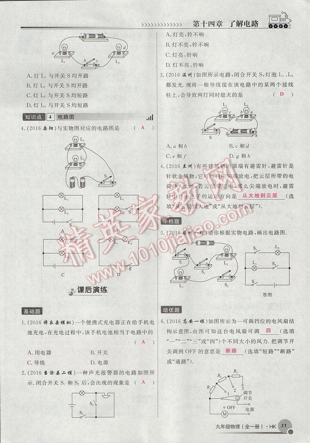 2017年導(dǎo)學(xué)與演練九年級(jí)物理全一冊(cè)滬科版貴陽專版 第十四章 了解電路第87頁