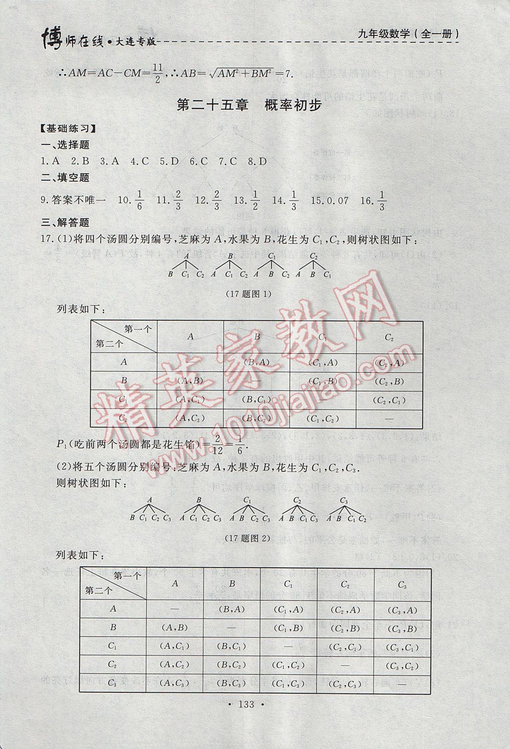 2017年博师在线九年级数学全一册大连专版 参考答案第45页