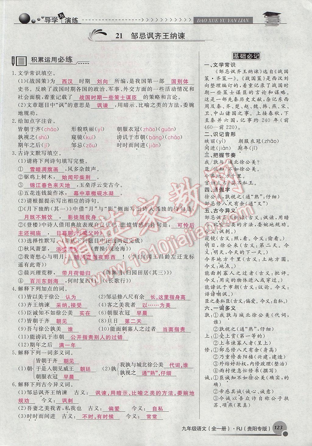 2017年導(dǎo)學(xué)與演練九年級(jí)語(yǔ)文全一冊(cè)人教版貴陽(yáng)專版 下冊(cè)第六單元第113頁(yè)