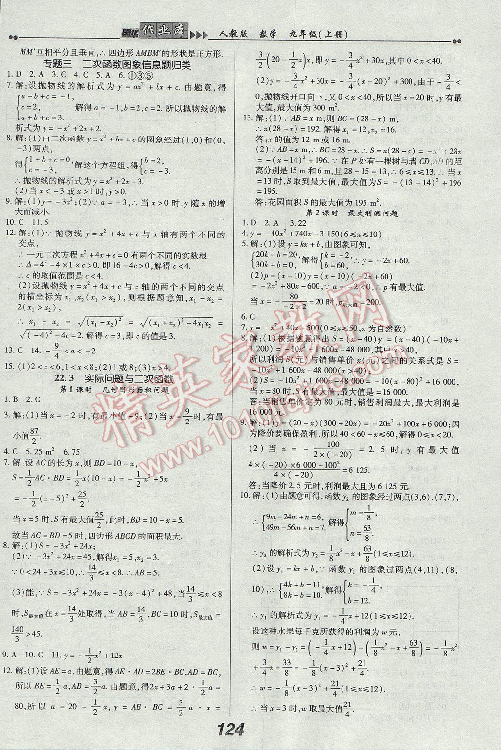 2017年国华作业本九年级数学上册人教版 参考答案第8页