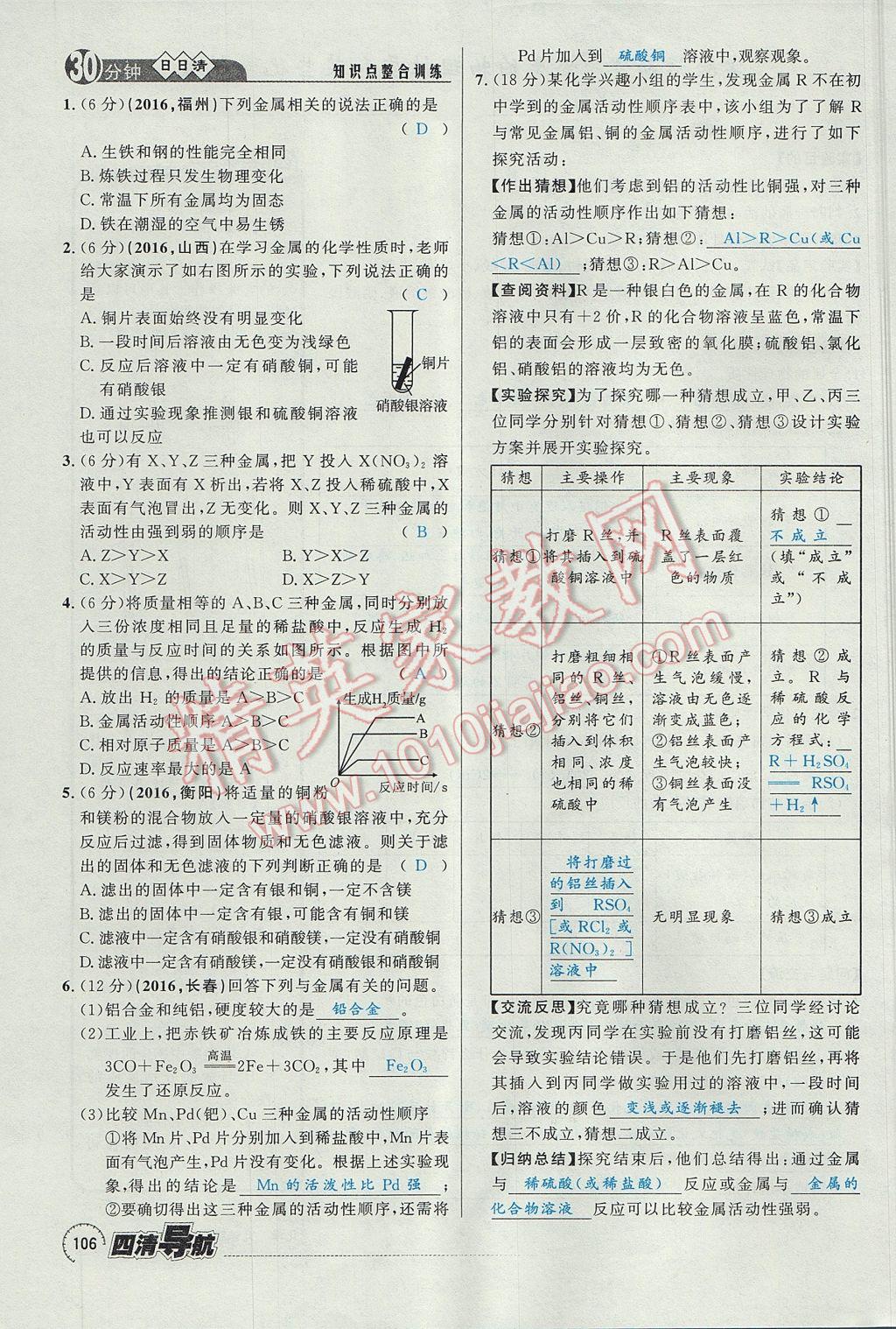 2017年四清導航九年級化學全一冊 第八單元 金屬和金屬材料第123頁