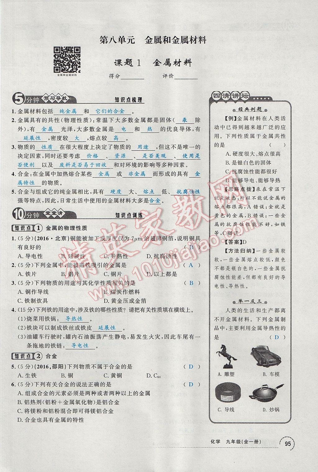 2017年四清導(dǎo)航九年級化學(xué)全一冊 第八單元 金屬和金屬材料第112頁