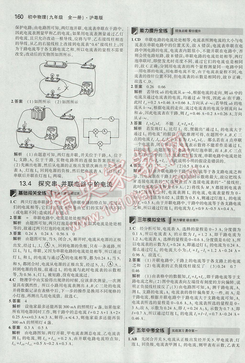 2017年5年中考3年模擬初中物理九年級(jí)全一冊(cè)滬粵版 參考答案第15頁(yè)