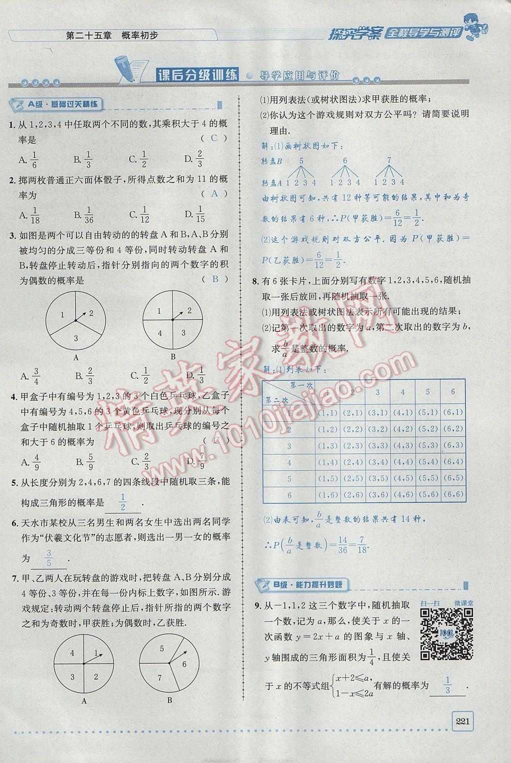 2017年探究學(xué)案全程導(dǎo)學(xué)與測評九年級數(shù)學(xué)上冊人教版 第二十五章 概率初步第153頁