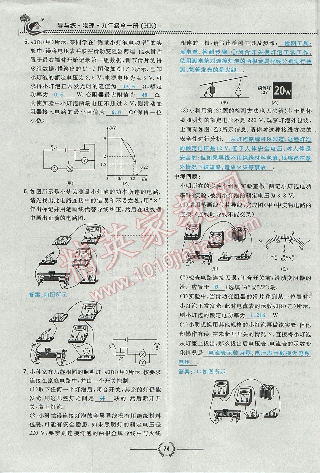 2017年貴陽初中同步導(dǎo)與練九年級物理全一冊滬科版 第十六章 電流做功與電功率第139頁