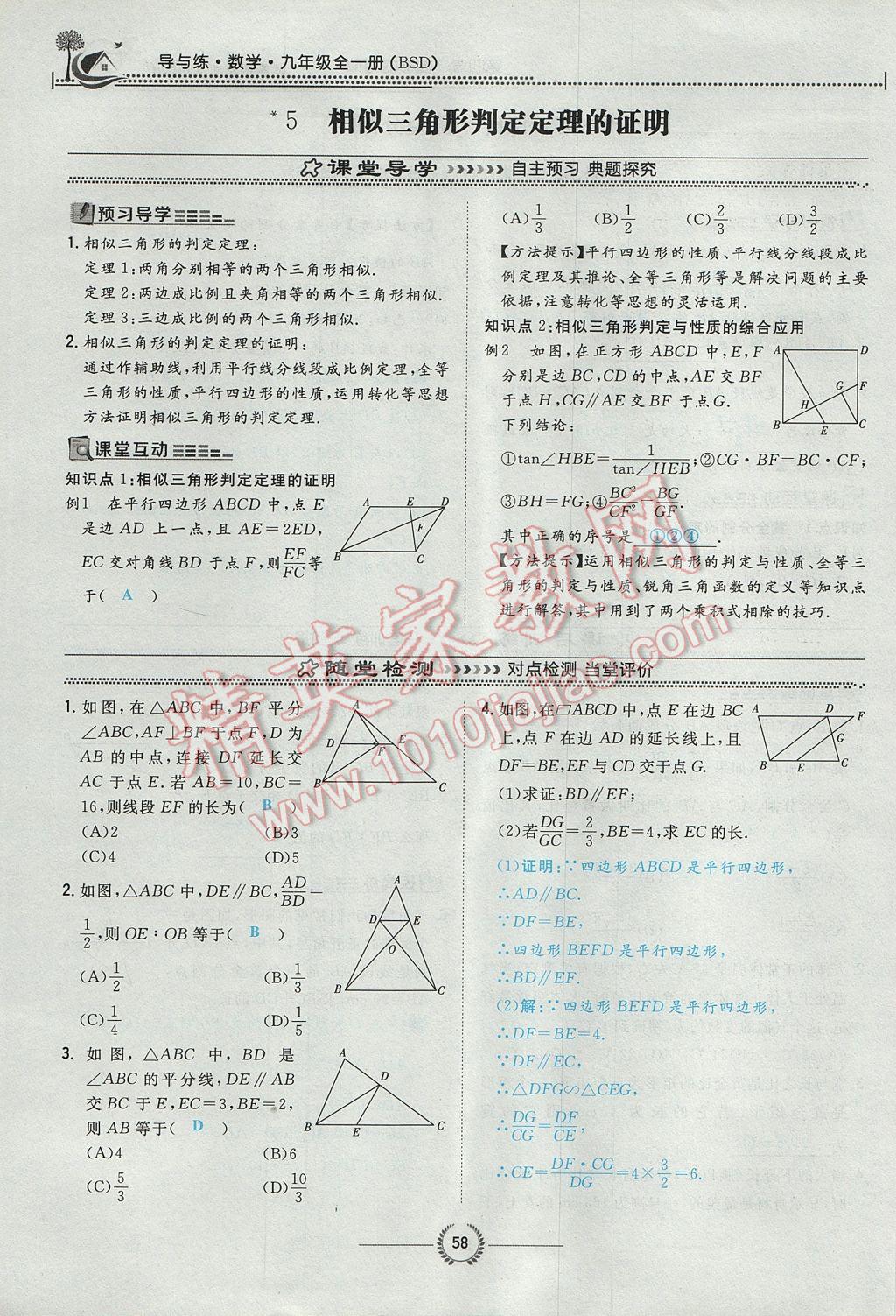 2017年貴陽初中同步導(dǎo)與練九年級(jí)數(shù)學(xué)全一冊(cè)北師大版 九上第四章 圖形的相似第77頁