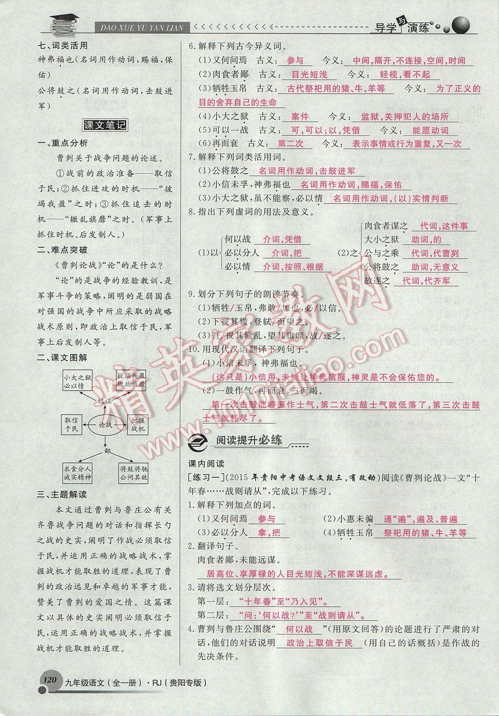 2017年導(dǎo)學(xué)與演練九年級(jí)語文全一冊(cè)人教版貴陽專版 下冊(cè)第六單元第110頁