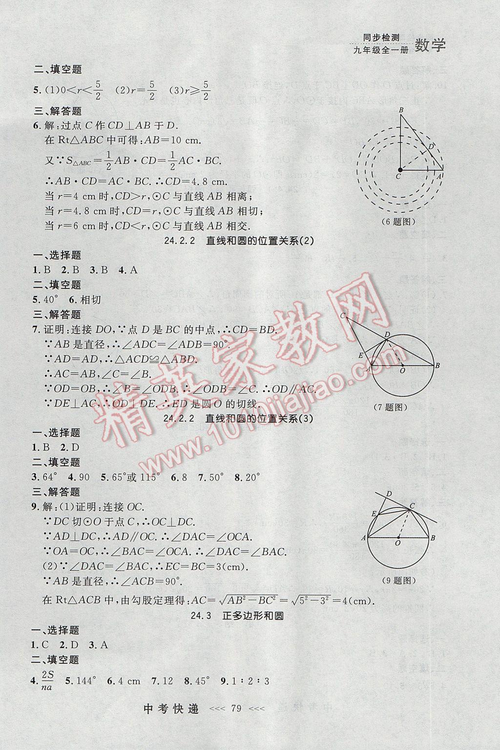 2017年中考快遞同步檢測九年級數(shù)學(xué)全一冊人教版大連專用 參考答案第15頁