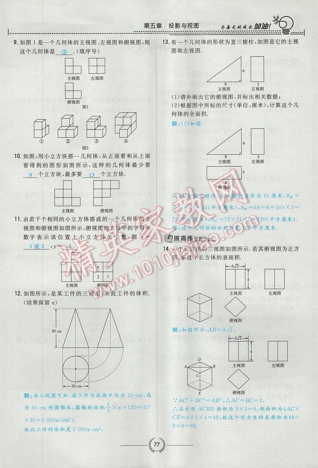 2017年貴陽初中同步導(dǎo)與練九年級數(shù)學(xué)全一冊北師大版 九上第五章 投影與視圖第49頁