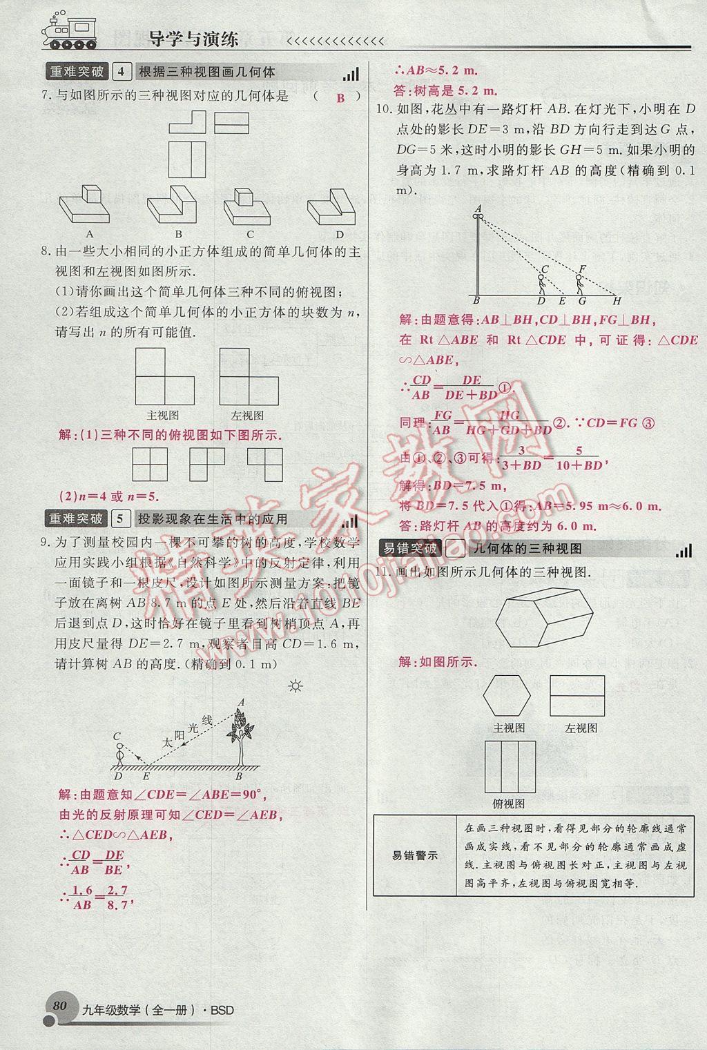 2017年導(dǎo)學(xué)與演練九年級數(shù)學(xué)全一冊北師大版貴陽專版 九上第五章 投影與視圖第52頁