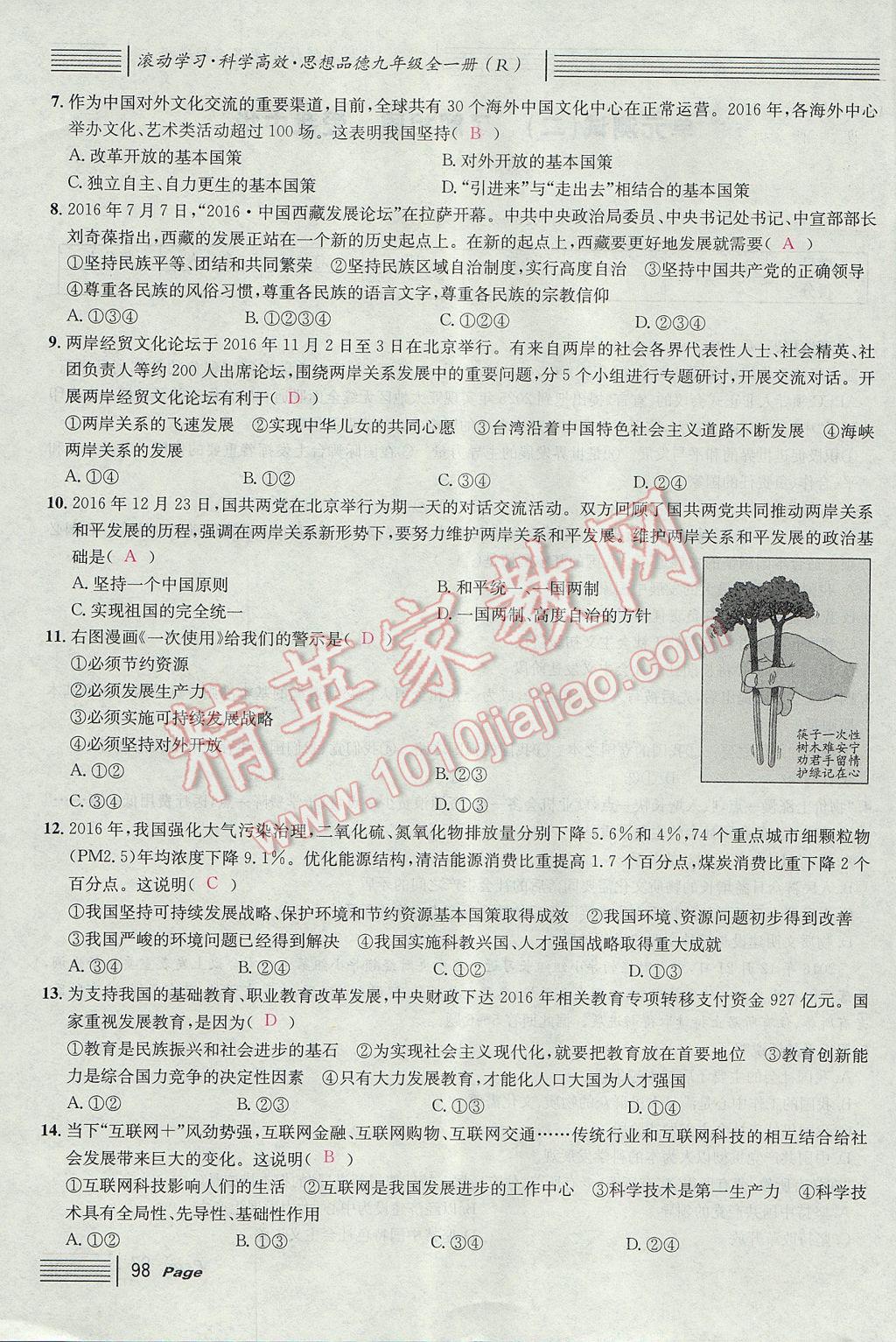 2017年名校课堂滚动学习法九年级思想品德全一册人教版 单元测试第6页