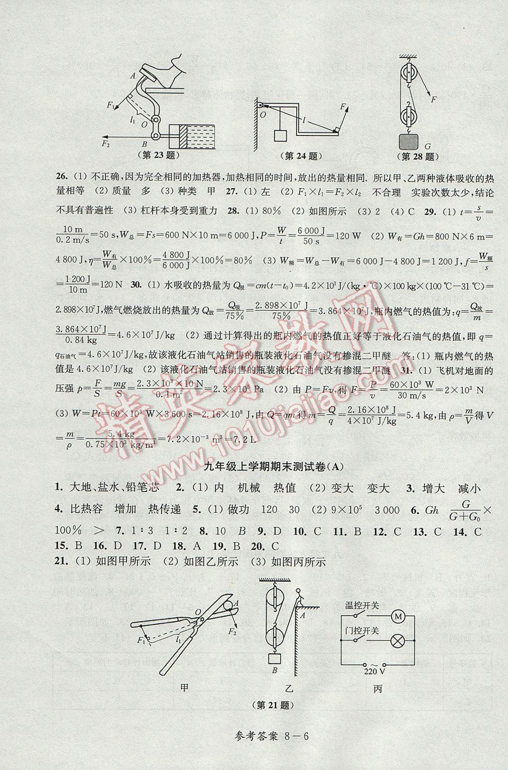 2017年同步练习配套试卷九年级物理上册江苏科学技术出版社 参考答案第6页