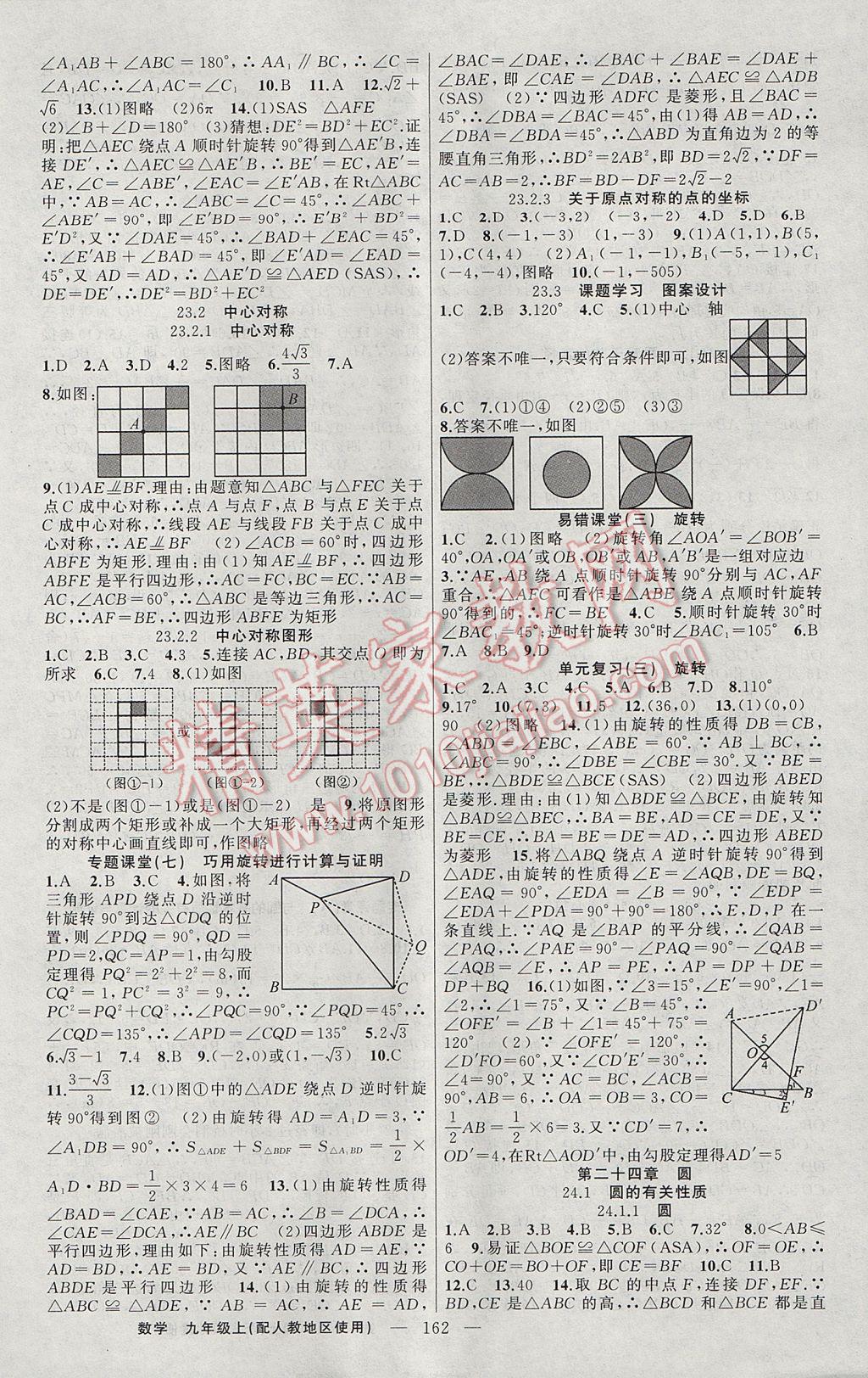 2017年原創(chuàng)新課堂九年級數(shù)學(xué)上冊人教版 參考答案第10頁