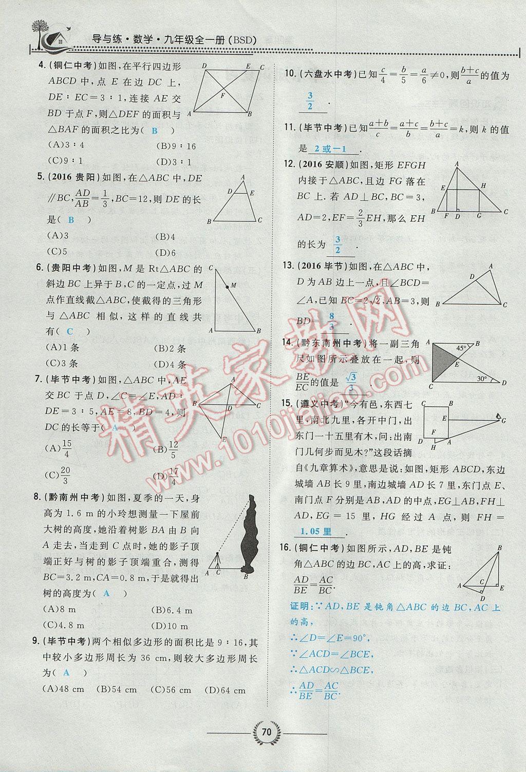 2017年貴陽(yáng)初中同步導(dǎo)與練九年級(jí)數(shù)學(xué)全一冊(cè)北師大版 九上第四章 圖形的相似第89頁(yè)