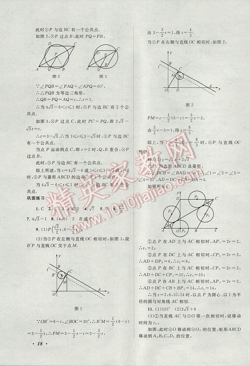 2017年拓展與培優(yōu)九年級數(shù)學(xué)全一冊人教版 參考答案第18頁