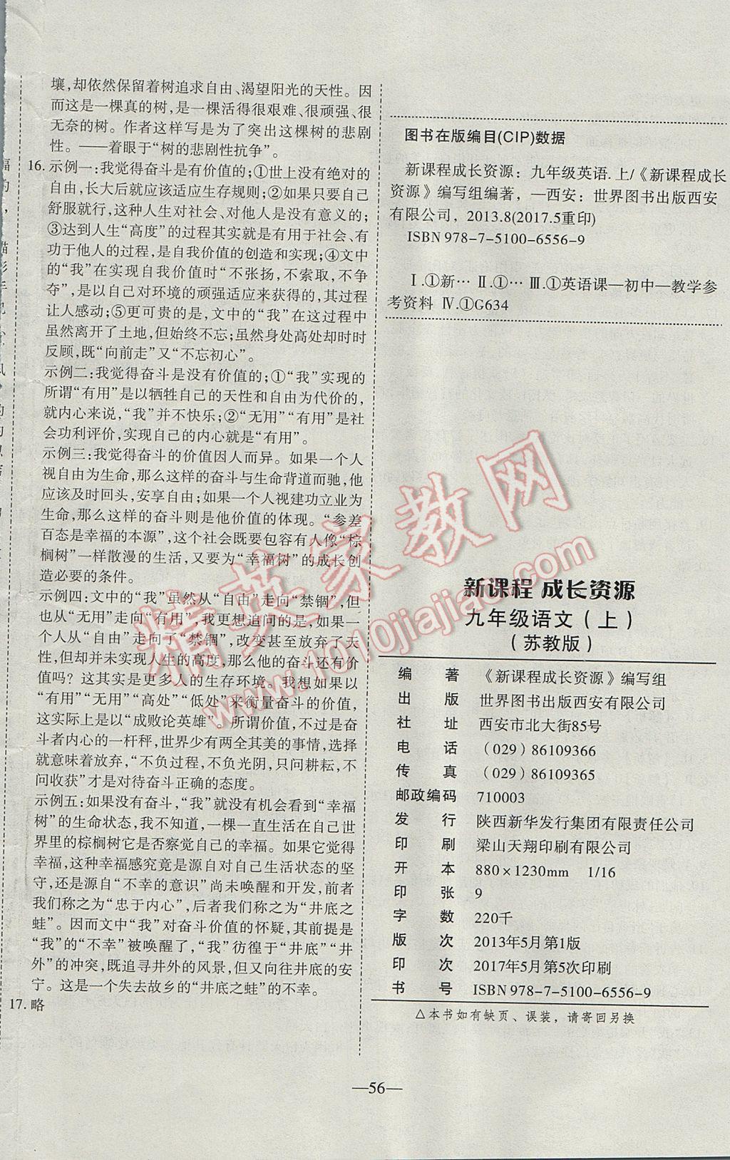 2017年新课程成长资源课时精练九年级语文上册苏教版 参考答案第24页