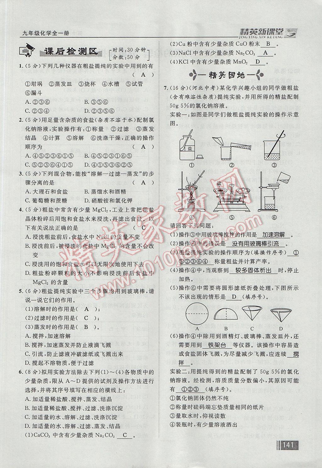 2017年精英新課堂九年級(jí)化學(xué)全一冊(cè)人教版貴陽專版 第十一單元 鹽 化肥第157頁