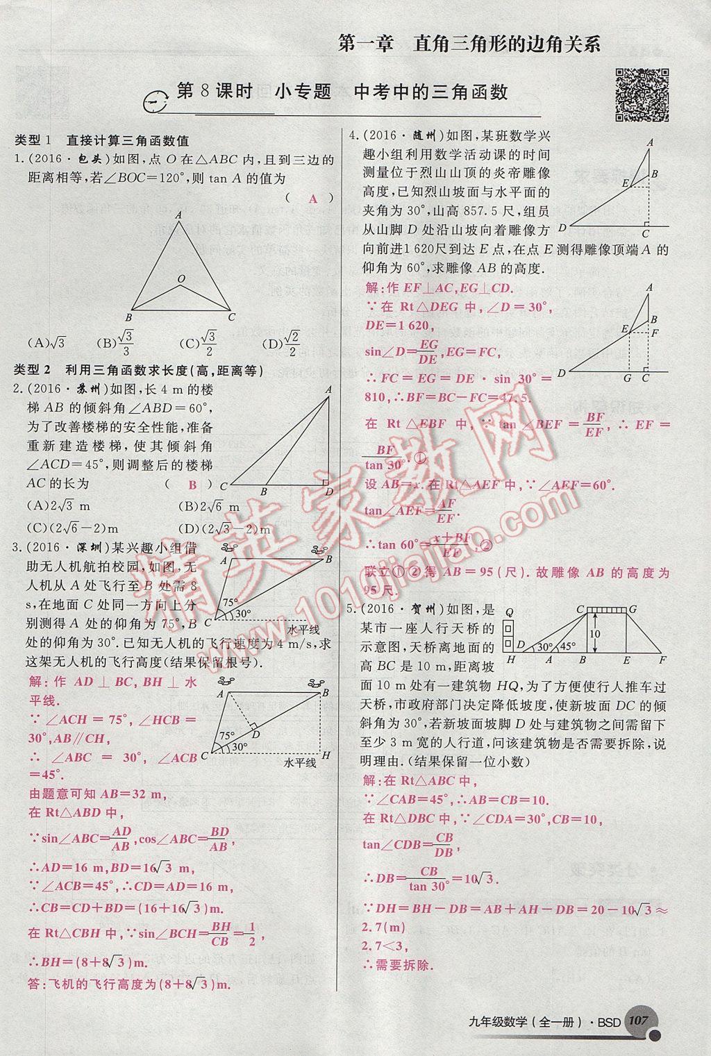 2017年導(dǎo)學(xué)與演練九年級(jí)數(shù)學(xué)全一冊(cè)北師大版貴陽(yáng)專版 九下第一章 直角三角形的邊角關(guān)系第107頁(yè)