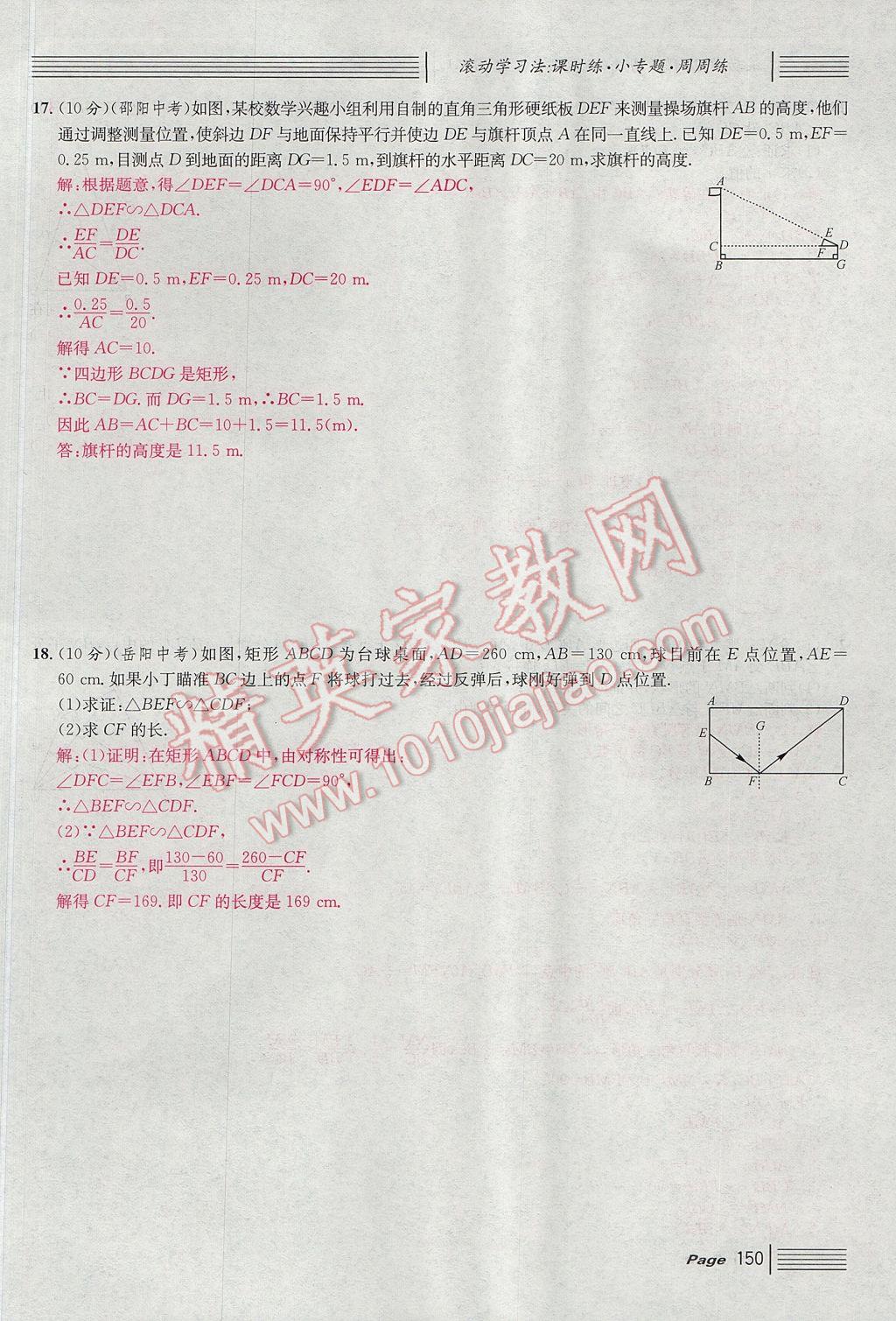 2017年名校課堂滾動(dòng)學(xué)習(xí)法九年級(jí)數(shù)學(xué)上冊(cè)北師大版 單元測(cè)試第18頁