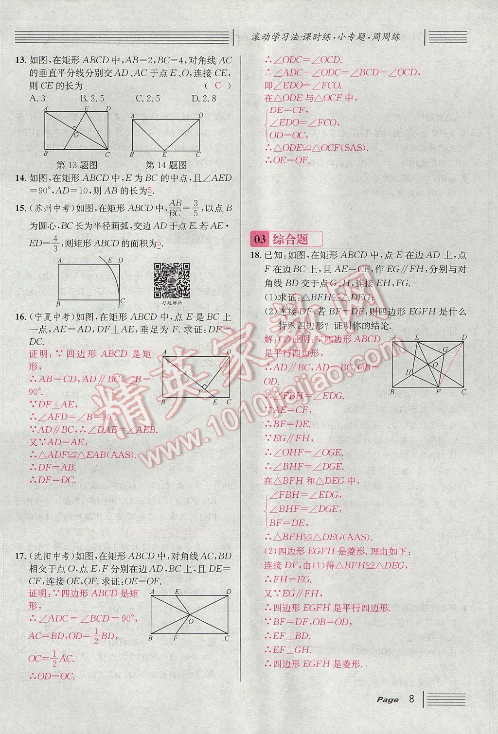 2017年名校課堂滾動(dòng)學(xué)習(xí)法九年級(jí)數(shù)學(xué)上冊(cè)北師大版 第一章 特殊平行四邊形第40頁