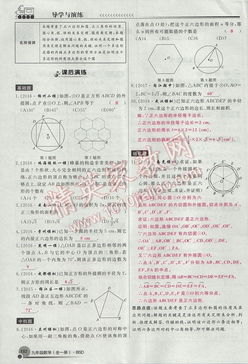 2017年導(dǎo)學(xué)與演練九年級(jí)數(shù)學(xué)全一冊(cè)北師大版貴陽(yáng)專版 九下第三章 圓第129頁(yè)