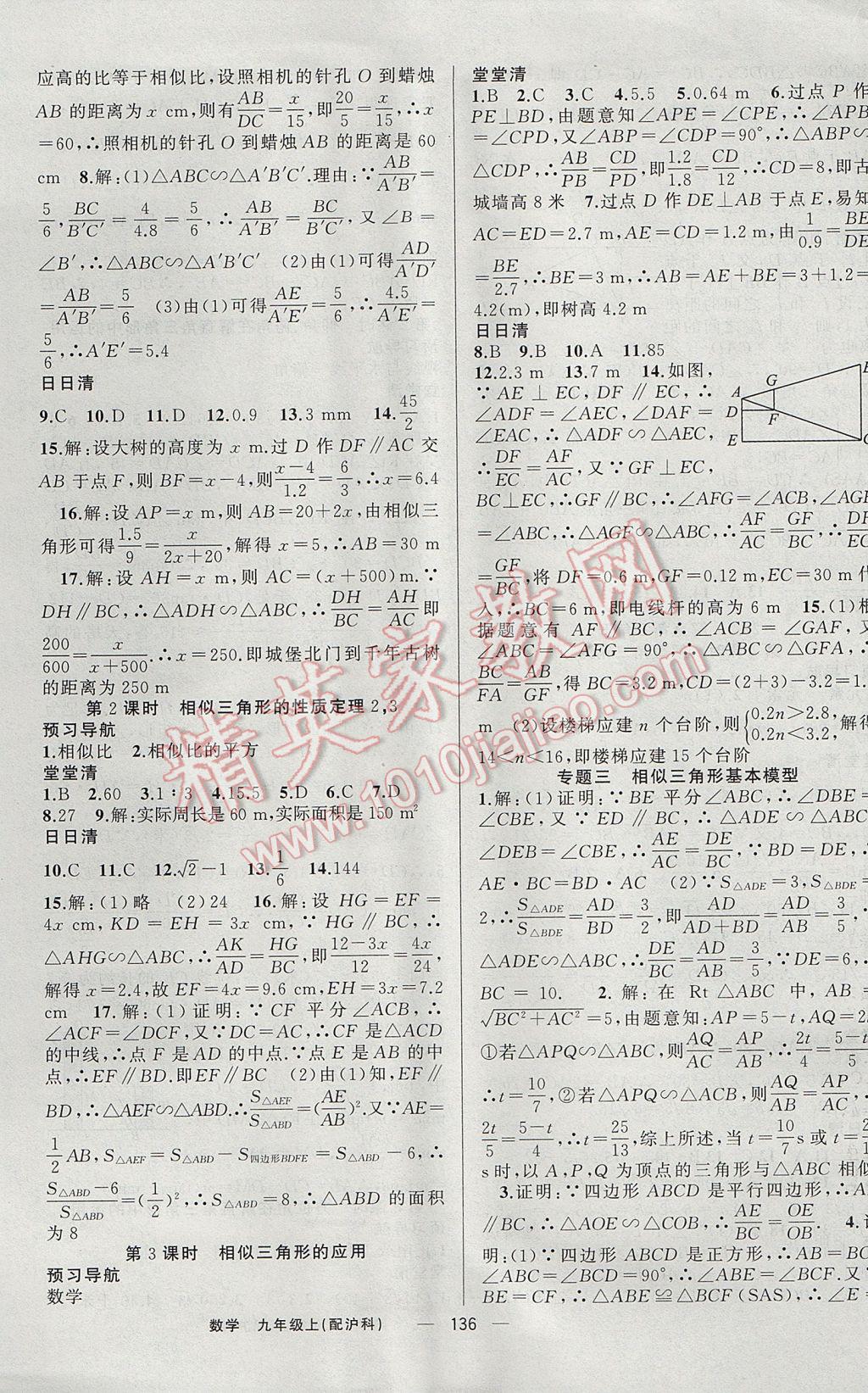 2017年四清導(dǎo)航九年級(jí)數(shù)學(xué)上冊(cè)滬科版 參考答案第9頁