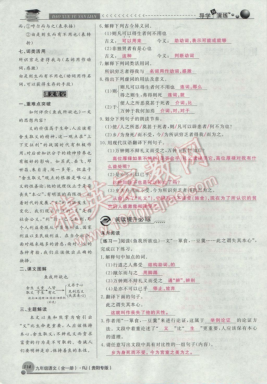 2017年導(dǎo)學(xué)與演練九年級語文全一冊人教版貴陽專版 下冊第五單元第104頁