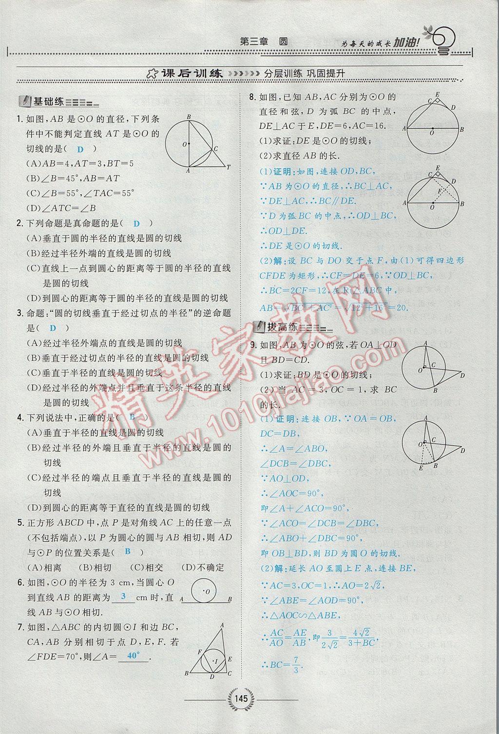 2017年貴陽初中同步導與練九年級數學全一冊北師大版 九下第三章 圓第121頁