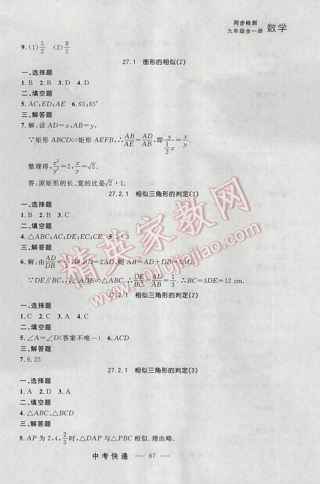 2017年中考快递同步检测九年级数学全一册人教版大连专用 参考答案第23页