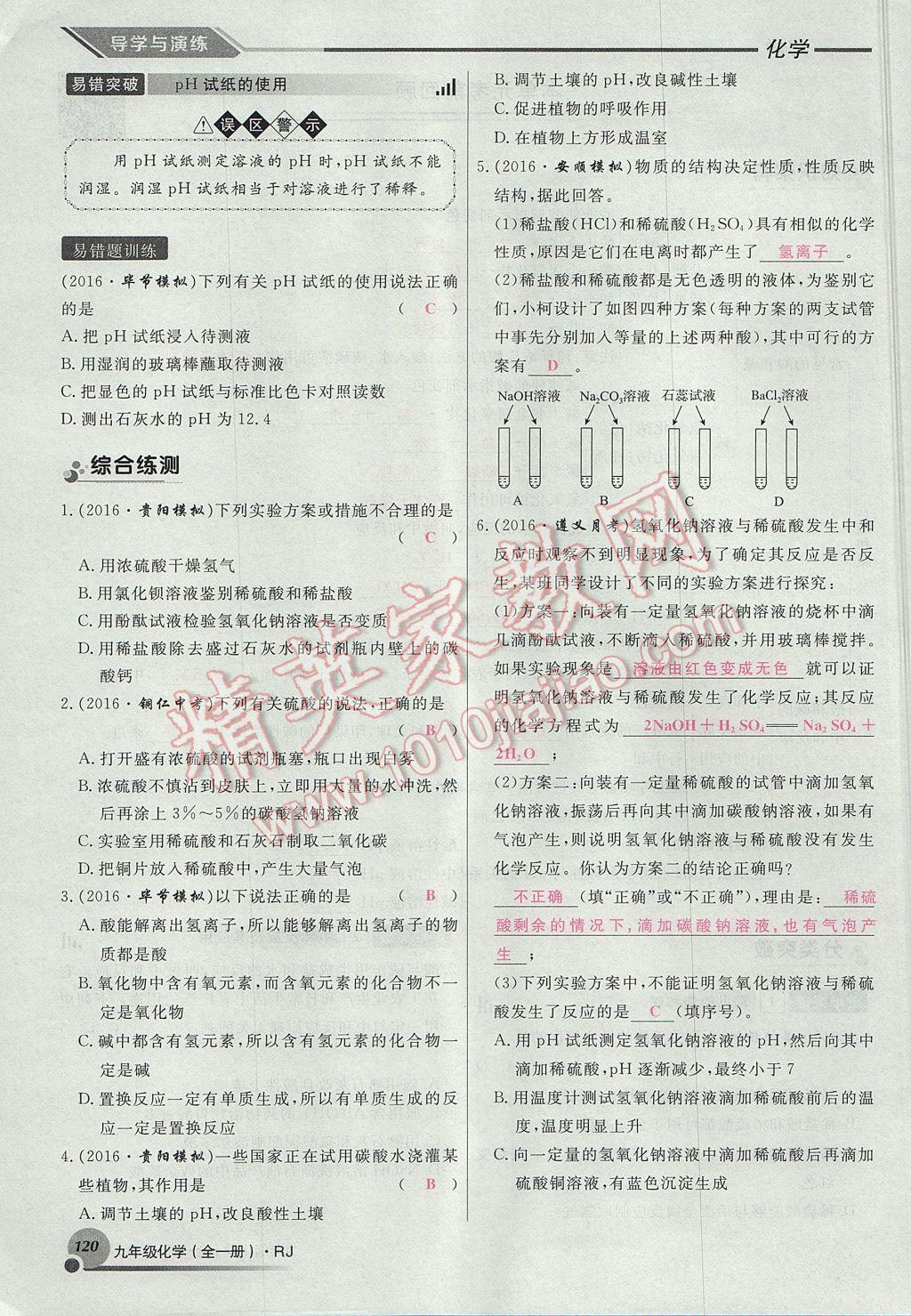 2017年导学与演练九年级化学全一册人教版贵阳专版 第十单元 酸和碱第126页