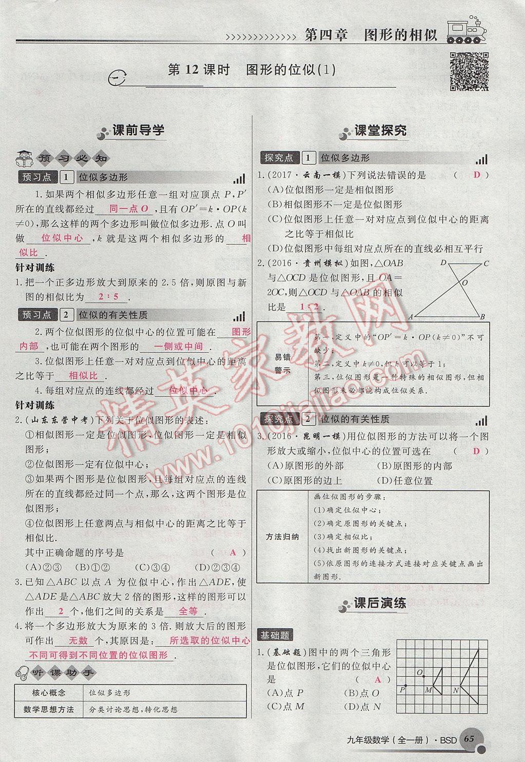 2017年導(dǎo)學(xué)與演練九年級數(shù)學(xué)全一冊北師大版貴陽專版 九上第四章 圖形的相似第87頁